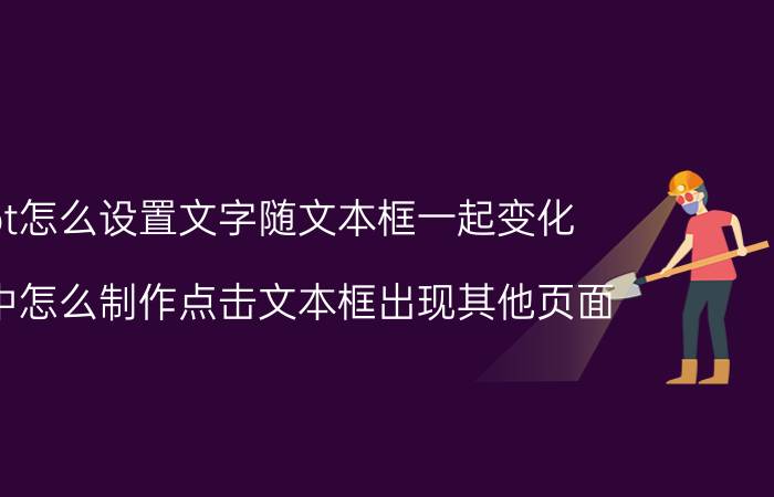 ppt怎么设置文字随文本框一起变化 ppt中怎么制作点击文本框出现其他页面？